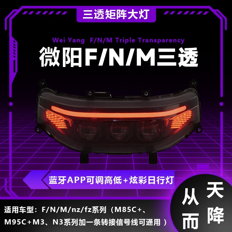 适用于九号FMN系列闪光从天而降升级款智能调控矩阵三透LED大灯
