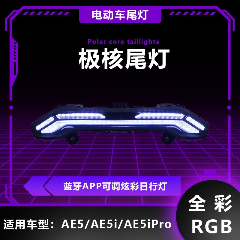 极核AE5尾灯改装专用 AE5iAE5ipro全彩APP可调流水转向尾灯直上