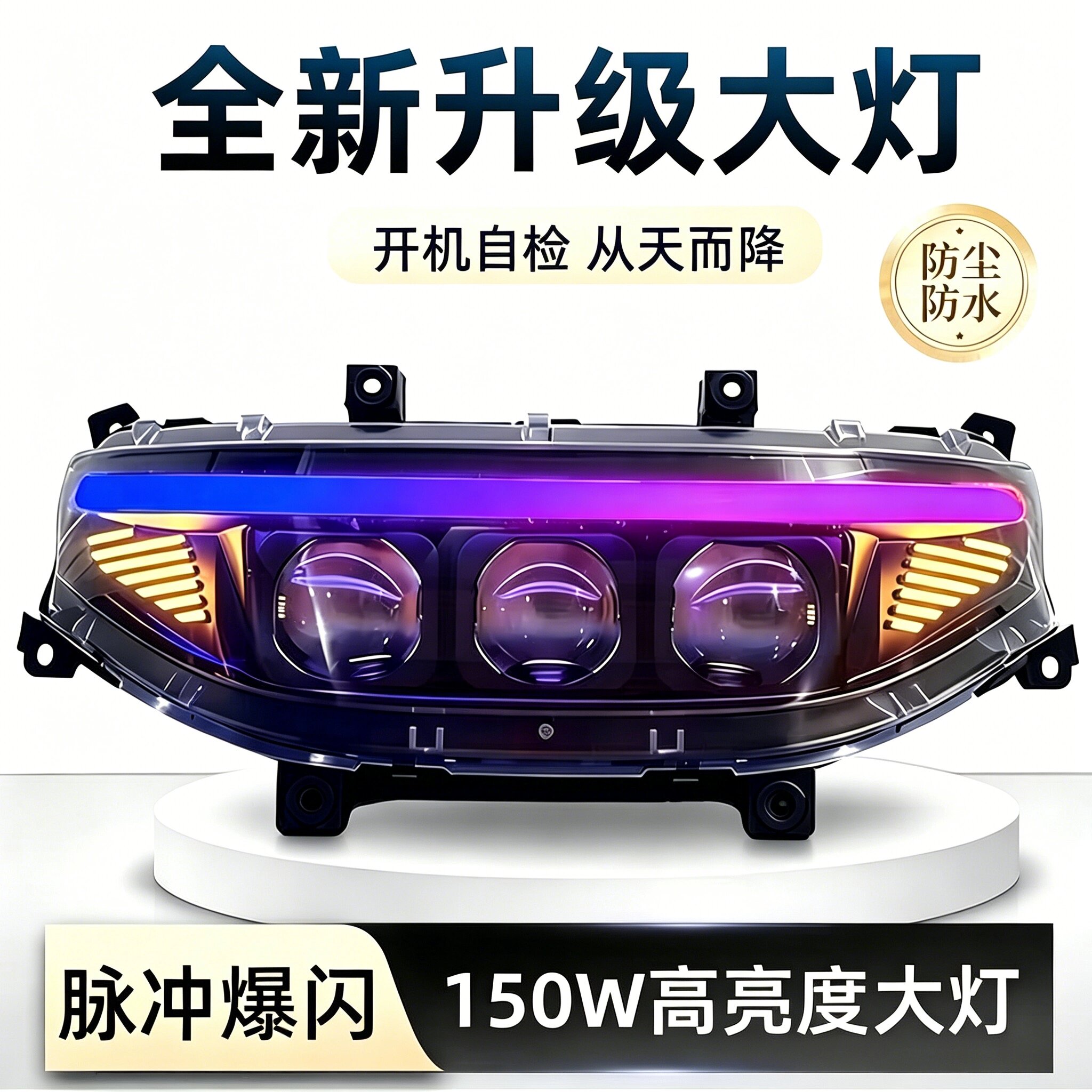 从天而降MNNZMZF系列改装九号透镜大灯开机自检