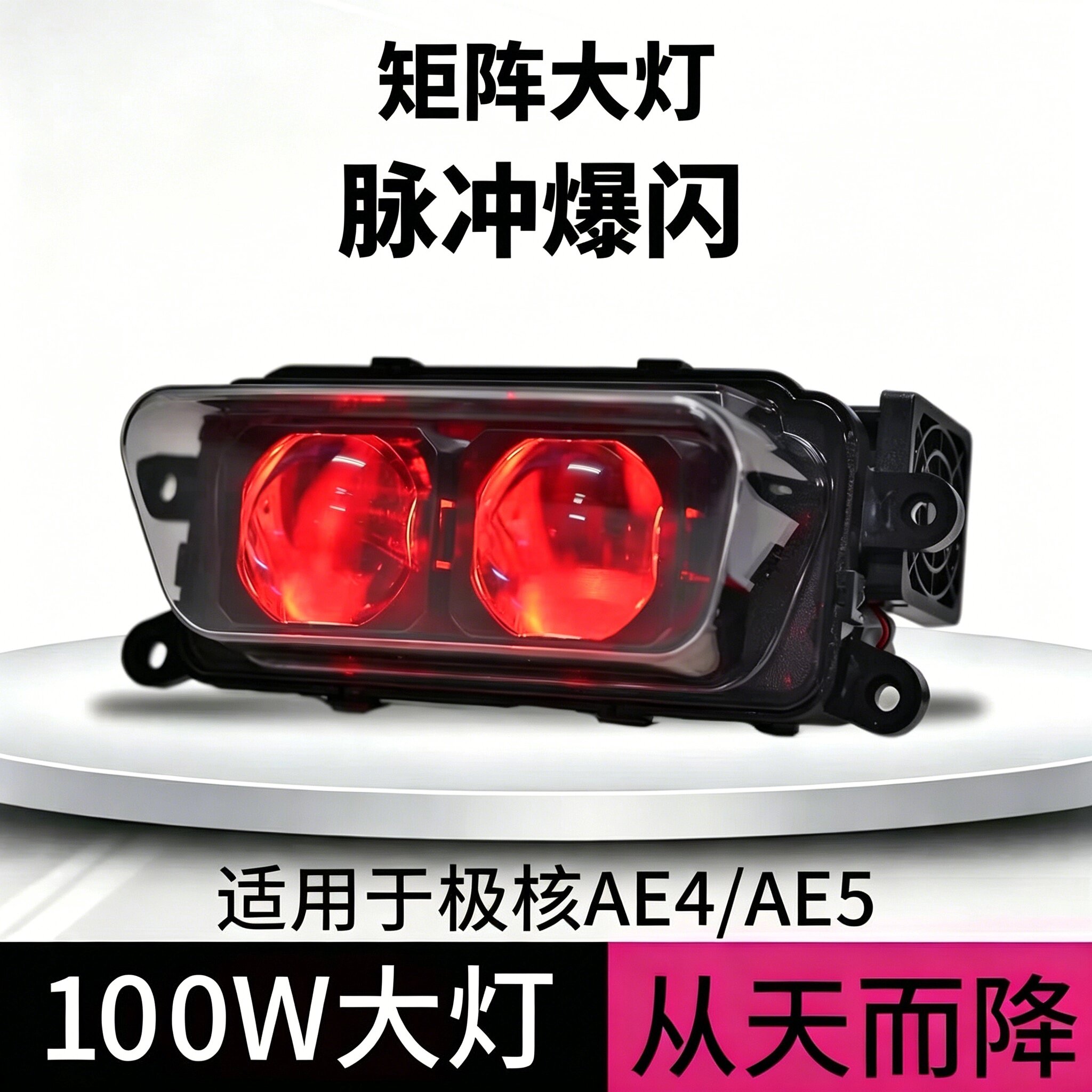 恶魔眼从天而降极核大灯AE4AE5全系列改装透镜100w大灯